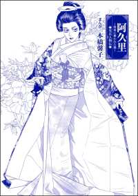 阿久里 ～将軍に奪われた操～（単話版）＜まんがグリム童話 私は、大奥性奴隷＞ まんがグリム童話 私は、大奥性奴隷
