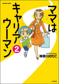 ぶんか社コミックス<br> ママはキャリアウーマン（分冊版） 【第2話】