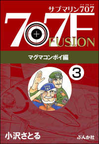 ぶんか社コミックス<br> サブマリン707F マグマコンボイ編（分冊版） 【第3話】