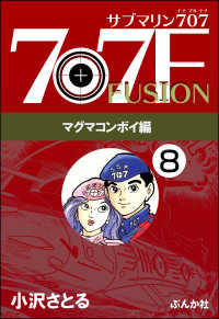 ぶんか社コミックス<br> サブマリン707F マグマコンボイ編（分冊版） 【第8話】