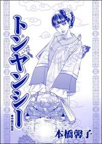 アジアの家畜花嫁 ～死人姦・性奴隷・新妻焼却処分～<br> トンヤンシー（単話版）＜アジアの家畜花嫁 ～死人姦・性奴隷・新妻焼却処分～＞