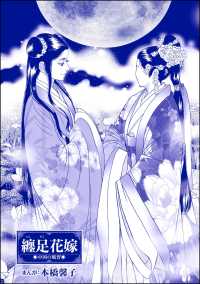 まんがグリム童話 淫らで残酷な因習<br> 纏足花嫁（単話版）＜まんがグリム童話 淫らで残酷な因習＞