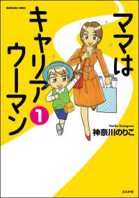 ぶんか社コミックス<br> ママはキャリアウーマン（分冊版） 【第1話】