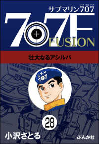 ぶんか社コミックス<br> サブマリン707F（分冊版） 【第28話】