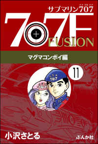 ぶんか社コミックス<br> サブマリン707F マグマコンボイ編（分冊版） 【第11話】