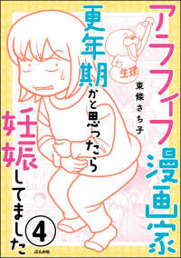 本当にあった笑える話<br> アラフィフ漫画家 更年期かと思ったら妊娠してました（分冊版） 【第4話】