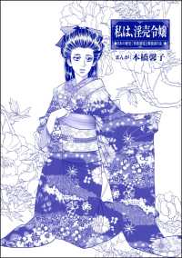 まんがグリム童話 私は、大奥性奴隷<br> 私は、淫売令嬢（単話版）＜まんがグリム童話 私は、大奥性奴隷＞