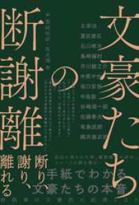 文豪たちの断謝離　断り、謝り、離れる