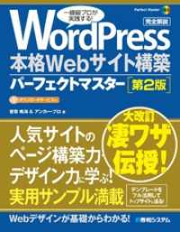 WordPress 本格Webサイト構築パーフェクトマスター [第2版]