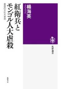 筑摩選書<br> 紅衛兵とモンゴル人大虐殺　――草原の文化大革命