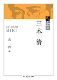 近代日本思想選　三木清 ちくま学芸文庫