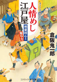 人情めし江戸屋 剣豪同心と鬼与力 コスミック時代文庫