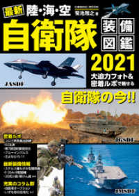コスミックムック<br> 最新 陸・海・空 自衛隊装備図鑑2021
