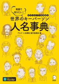 [音声DL付]英語で知りたい！　世界のキーパーソン人名事典