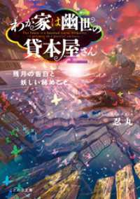 ことのは文庫<br> わが家は幽世の貸本屋さんー残月の告白と妖しい秘めごとー