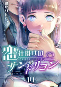 マーガレットコミックスDIGITAL<br> 恋仕掛けのサンドリヨン 14
