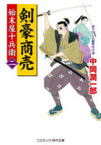 コスミック時代文庫<br> 剣豪商売【二】 始末屋十兵衛