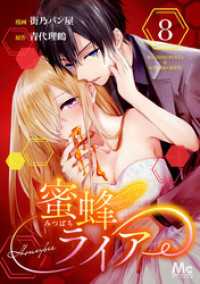 マーガレットコミックスDIGITAL<br> 蜜蜂ライアー 8