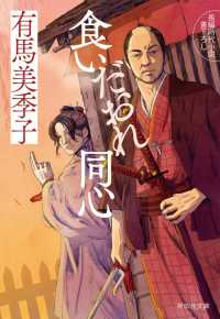 祥伝社文庫<br> 食いだおれ同心