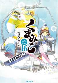 くまみこ 16 吉元ますめ 著者 電子版 紀伊國屋書店ウェブストア オンライン書店 本 雑誌の通販 電子書籍ストア くまみこ 16 吉元ますめ 著者 電子版 紀伊國屋書店ウェブストア オンライン書店 本 雑誌の通販 電子書籍ストア