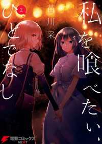 私を喰べたい、ひとでなし 2 電撃コミックスNEXT