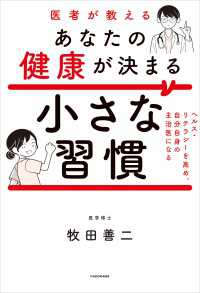 医者が教えるあなたの健康が決まる小さな習慣　ヘルス・リテラシーを高め、自分自身の主治医になる