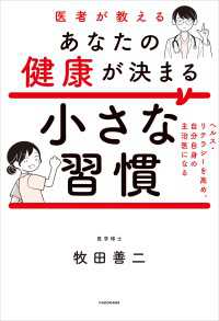 医者が教えるあなたの健康が決まる小さな習慣　ヘルス・リテラシーを高め、自分自身の主治医になる 角川書店単行本