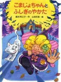 ポプラちいさなおはなし<br> こまじょちゃんとふしぎのやかた
