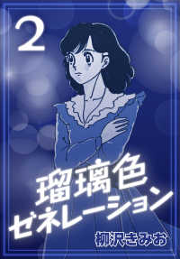 瑠璃色ゼネレーション2 〈2巻〉