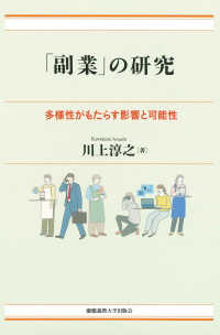 「副業」の研究 - 多様性がもたらす影響と可能性