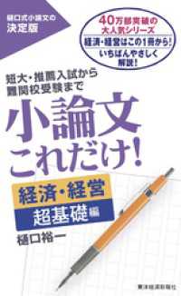 小論文これだけ！経済・経営　超基礎編