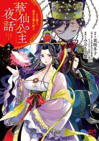 華仙公主夜話　その麗人、後宮の闇を斬る【電子特別版】　２ プリンセス・コミックス