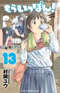 少年チャンピオン・コミックス<br> もういっぽん！　13【電子特別版】