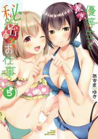 優等生と秘密のお仕事　5 ヤングチャンピオン烈コミックス
