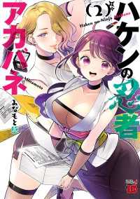 チャンピオンREDコミックス<br> ハケンの忍者アカバネ　2