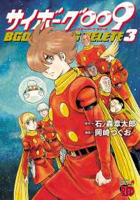 チャンピオンREDコミックス<br> サイボーグ009 BGOOPARTS DELETE　3