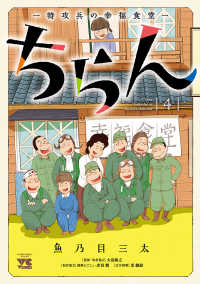 ちらん -特攻兵の幸福食堂-　４ ヤングチャンピオン・コミックス
