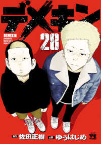 デメキン　28 ヤングチャンピオン・コミックス
