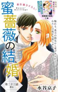Love Silky<br> Love Silky　蜜薔薇の結婚　story23