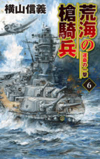 荒海の槍騎兵６　運命の一撃 C★NOVELS