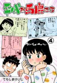 マンガの金字塔<br> 平成お馬鹿たち　4