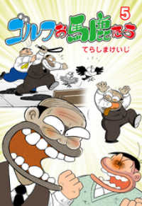 マンガの金字塔<br> ゴルフお馬鹿たち　5