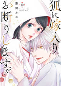 バニラブ<br> 狐に嫁入りお断りします！？（10）