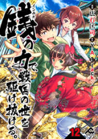 FWコミックス<br> 【分冊版】銭（インチキ）の力で、戦国の世を駆け抜ける。 第12話