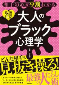 相手の心が９割わかる 大人のブラック心理学