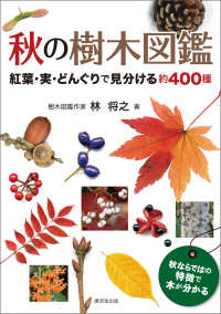 秋の樹木図鑑 - 紅葉・実・どんぐりで見分ける約400種