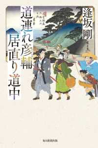 道連れ彦輔　居直り道中