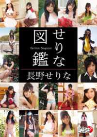 長野せりな「せりな図鑑」 アイドルニッポン