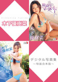 木下優樹菜デジタル写真集～特装合本版～ アイドルニッポン【Idol Nippon】