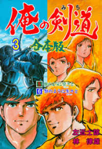 マンガの金字塔<br> 俺の剣道【合本版】　3